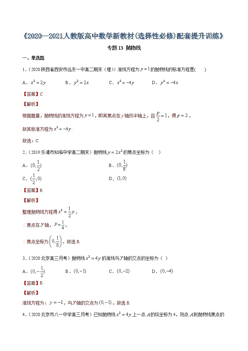 专题13 抛物线-2020-2021学年高中数学新教材人教A版选择性必修配套提升训练01
