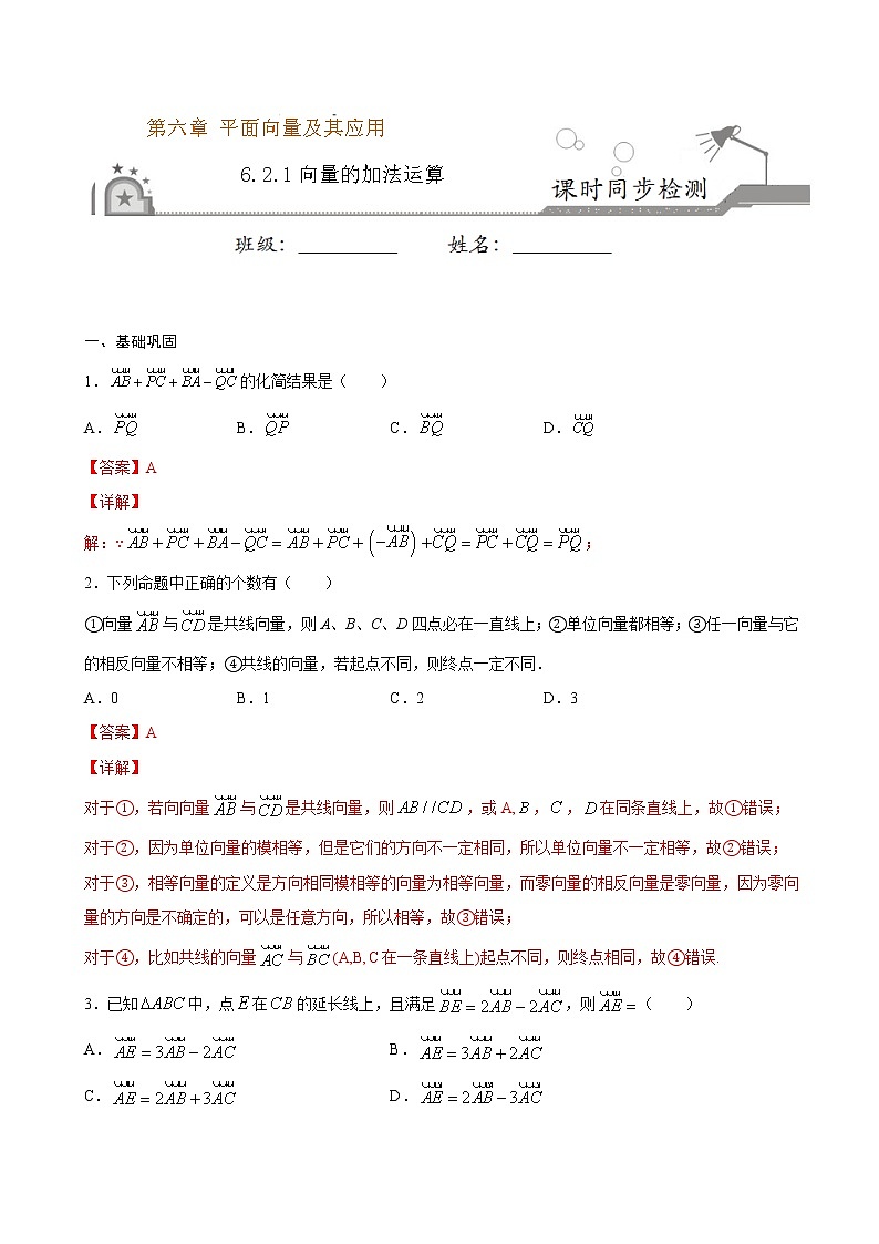 6.2.1 向量的加法运算（解析版）第1页