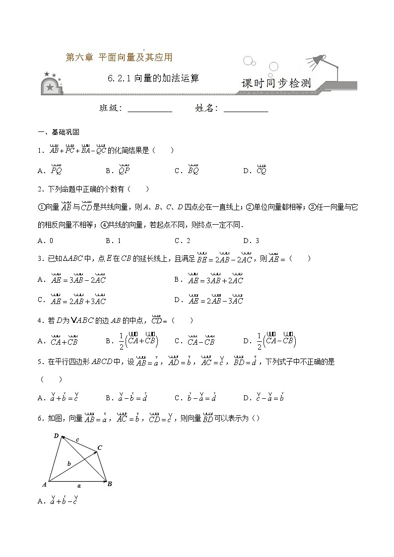 6.2.1 向量的加法运算（原卷版）第1页
