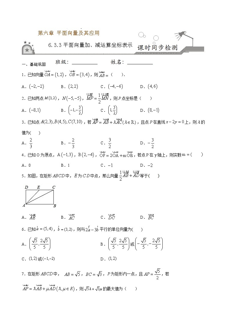 6.3.3 平面向量加、减运算坐标表示-2020-2021学年【新教材】 试卷01