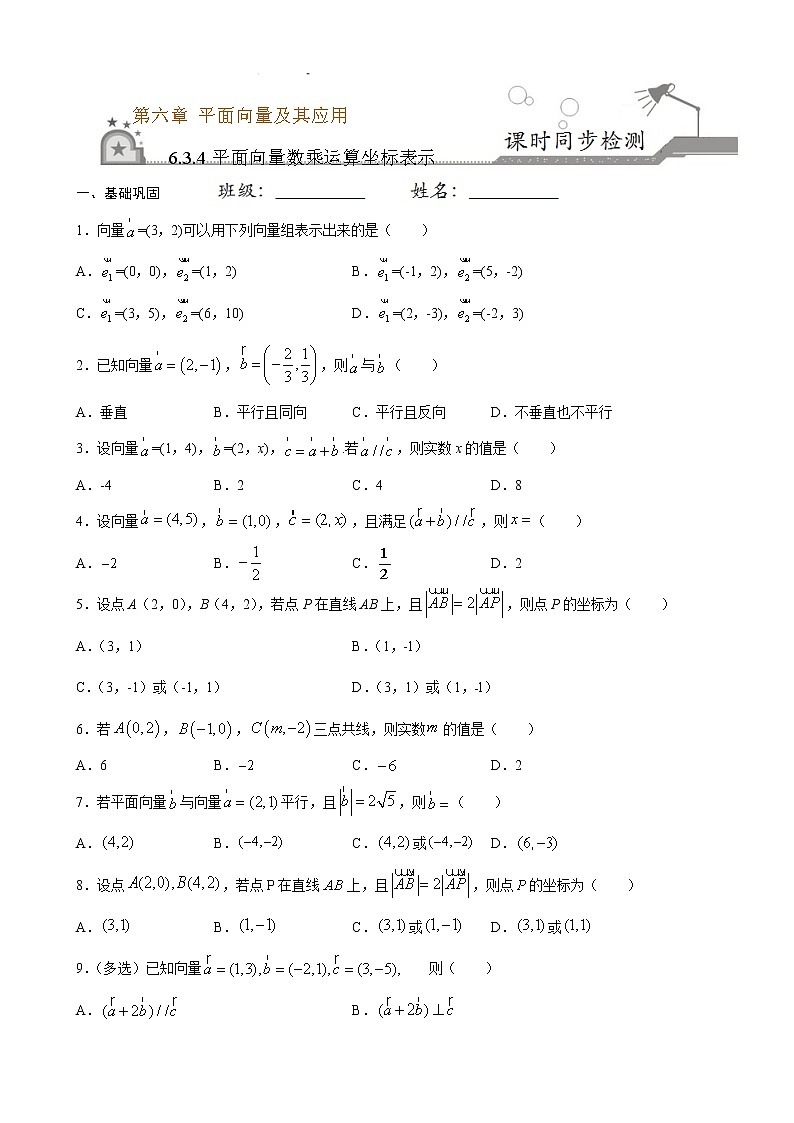 6.3.4 平面向量数乘运算坐标表示（原卷版）第1页
