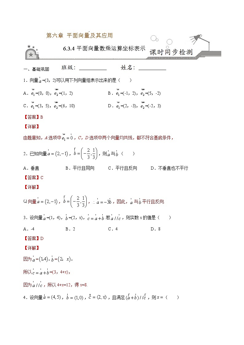 6.3.4 平面向量数乘运算坐标表示（解析版）第1页
