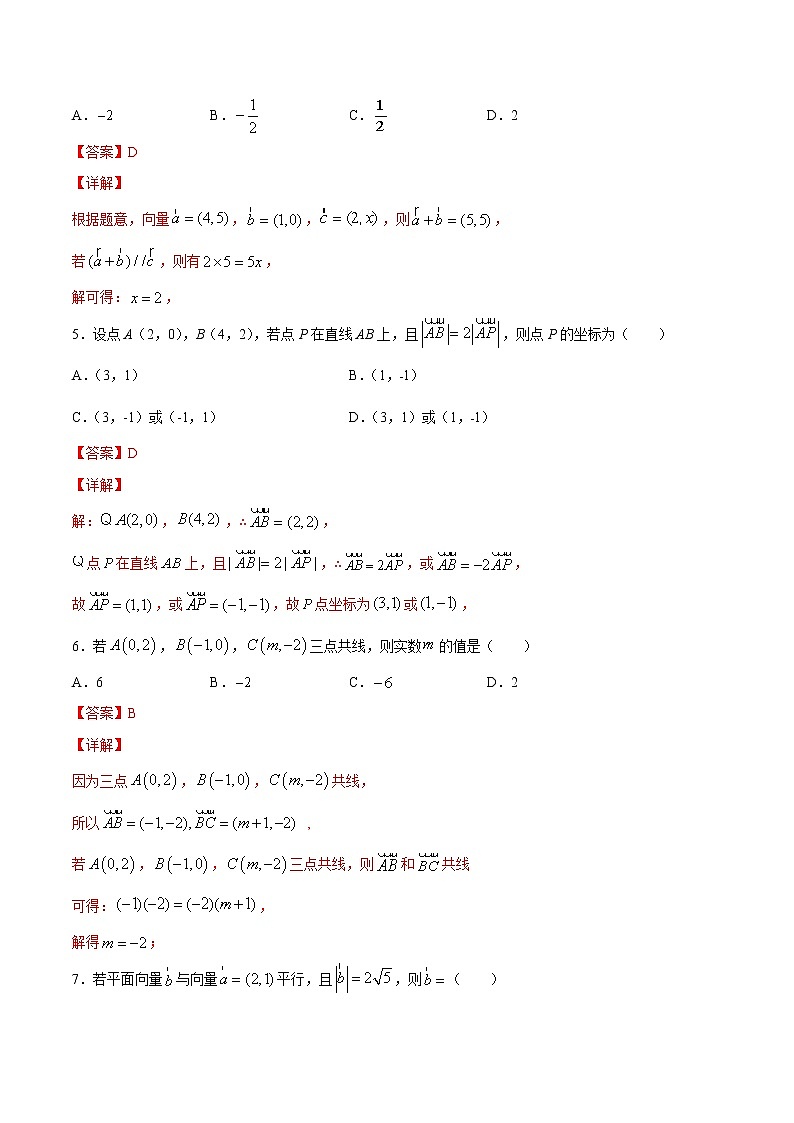 6.3.4 平面向量数乘运算坐标表示（解析版）第2页