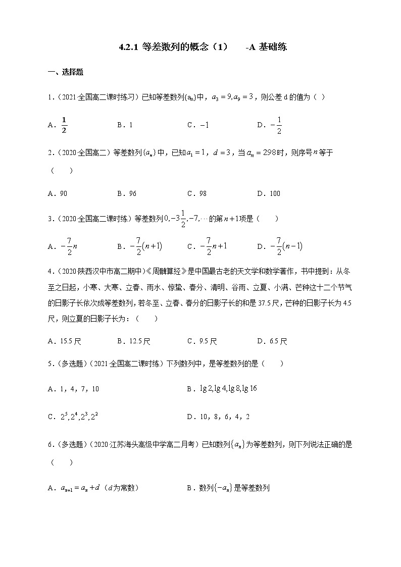4.2.1 等差数列的概念（1） -A基础练（学生版）第1页