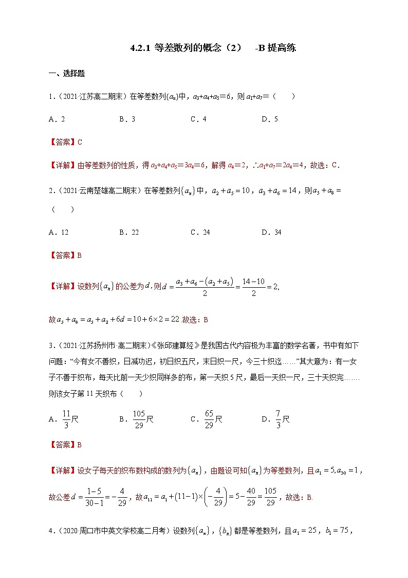 【新教材精创】4.2.1 等差数列的概念（2）-B提高练- (人教A版 高二 选择性必修第二册)01