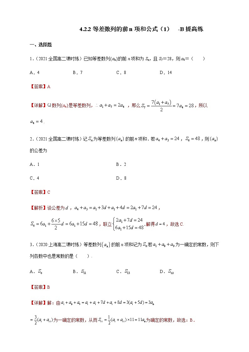 【新教材精创】4.2.2等差数列的前n项和公式（1）-B提高练- (人教A版 高二 选择性必修第二册)01