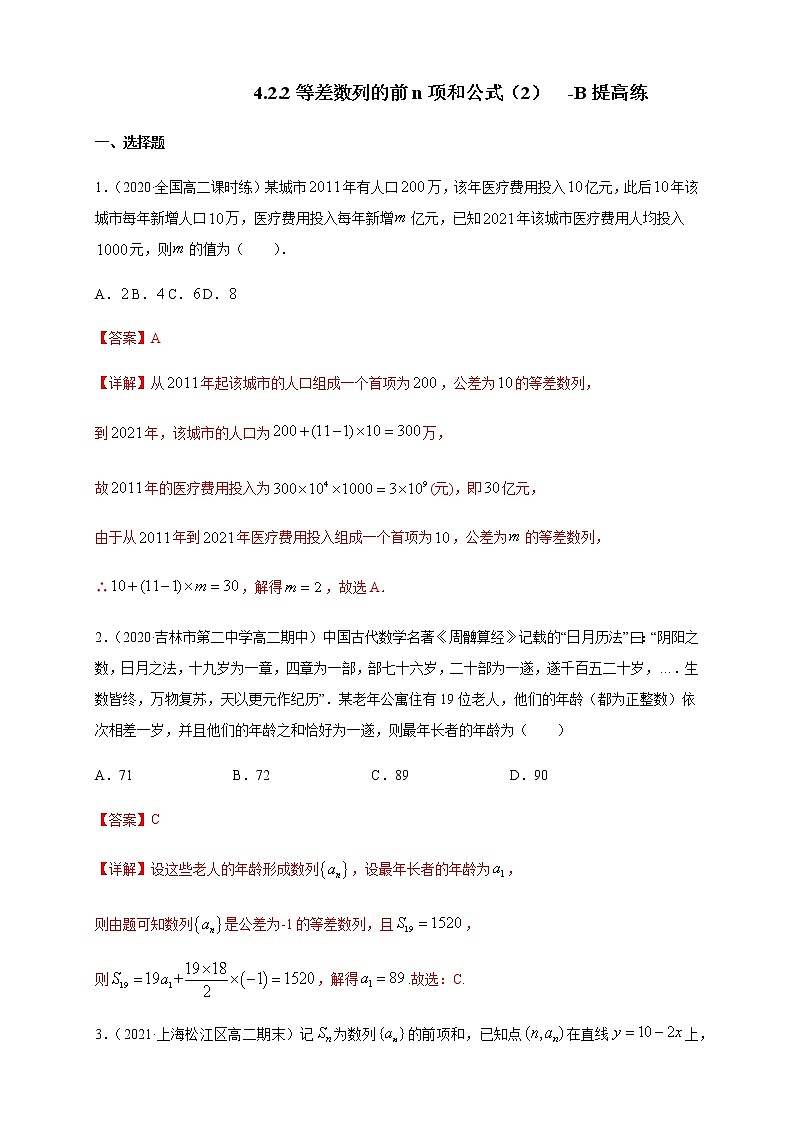 【新教材精创】4.2.2等差数列的前n项和公式（2）-B提高练- (人教A版 高二 选择性必修第二册)01