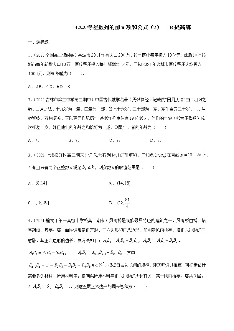 【新教材精创】4.2.2等差数列的前n项和公式（2）-B提高练- (人教A版 高二 选择性必修第二册)01