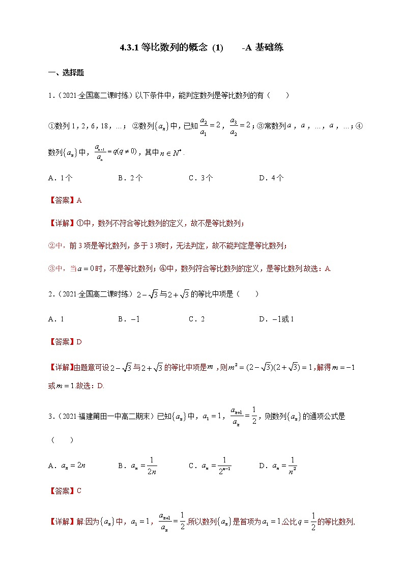 【新教材精创】4.3.1等比数列的概念 (1)   -A基础练- (人教A版 高二 选择性必修第二册)01