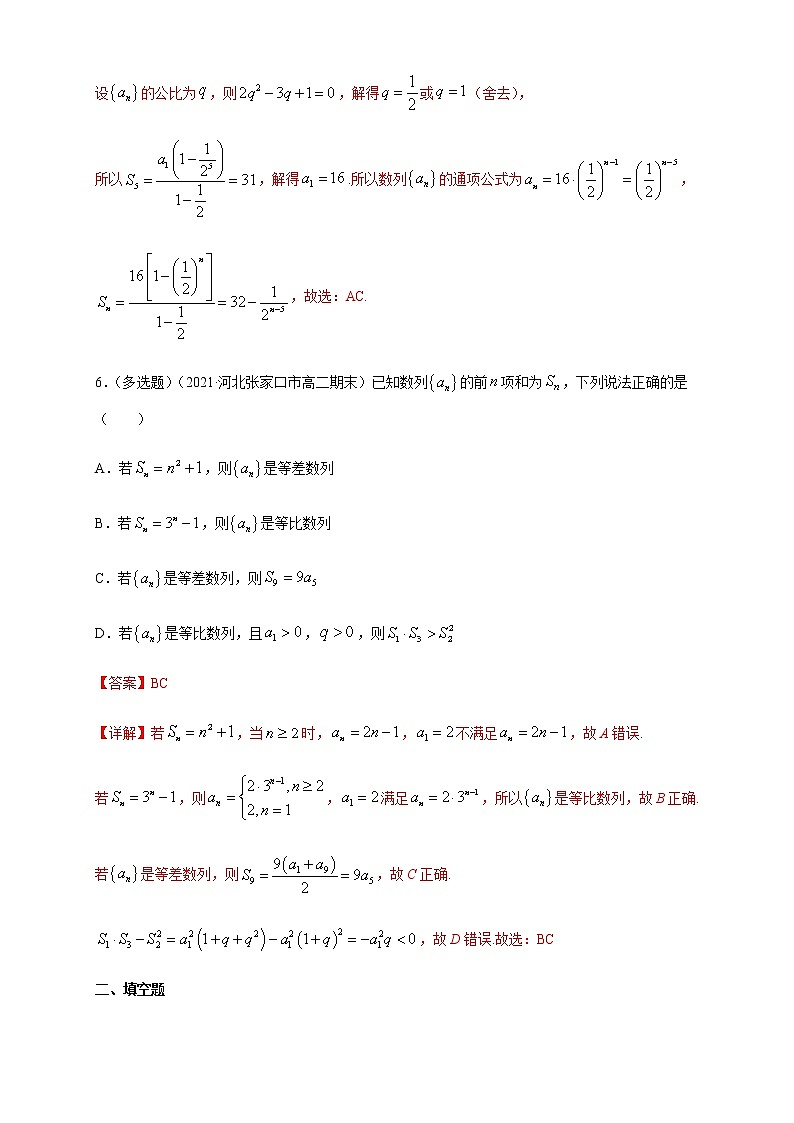 【新教材精创】4.3.2等比数列的前n项和公式   (1)   -A基础练- (人教A版 高二 选择性必修第二册)03