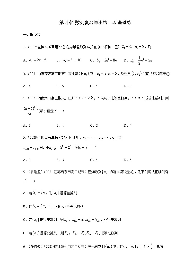 第四章 数列复习与小结     -A基础练（学生版）第1页