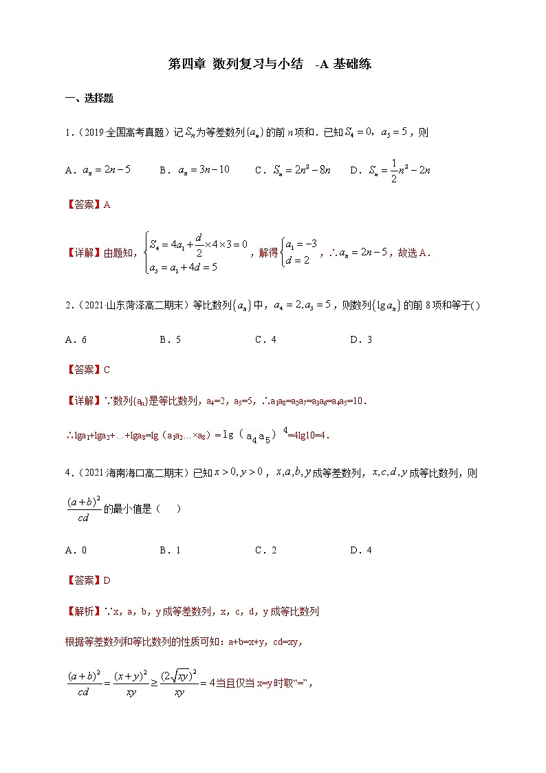 第四章 数列复习与小结     -A基础练（解析版）第1页