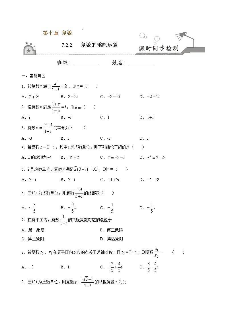 7.2.2 复数的乘除运算（原卷版）第1页