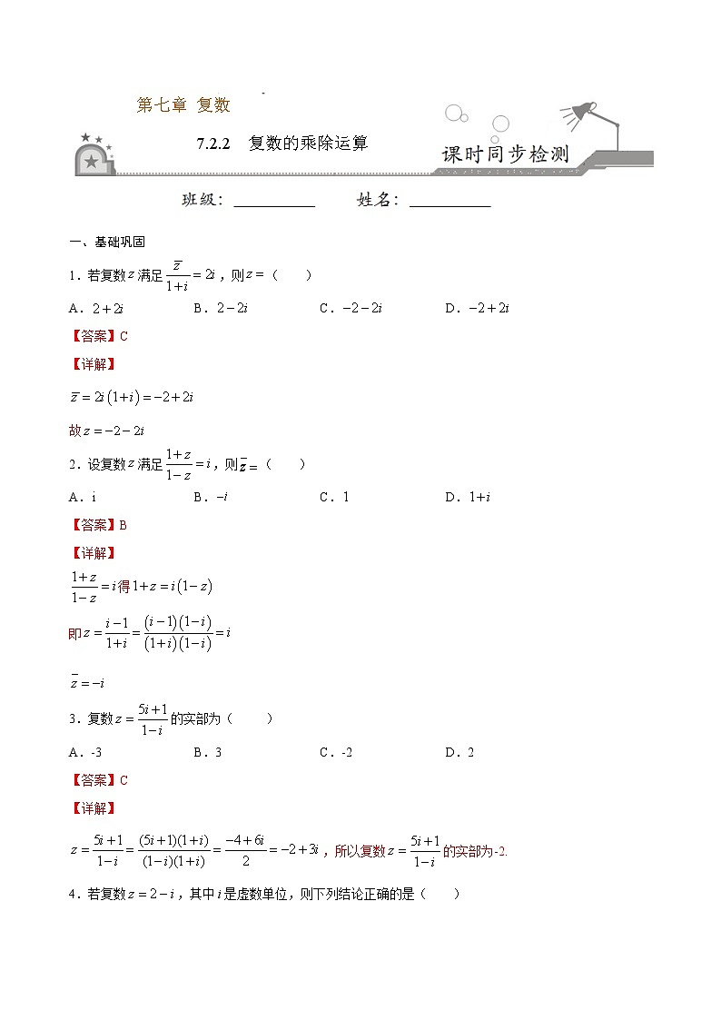 7.2.2 复数的乘除运算（解析版）第1页