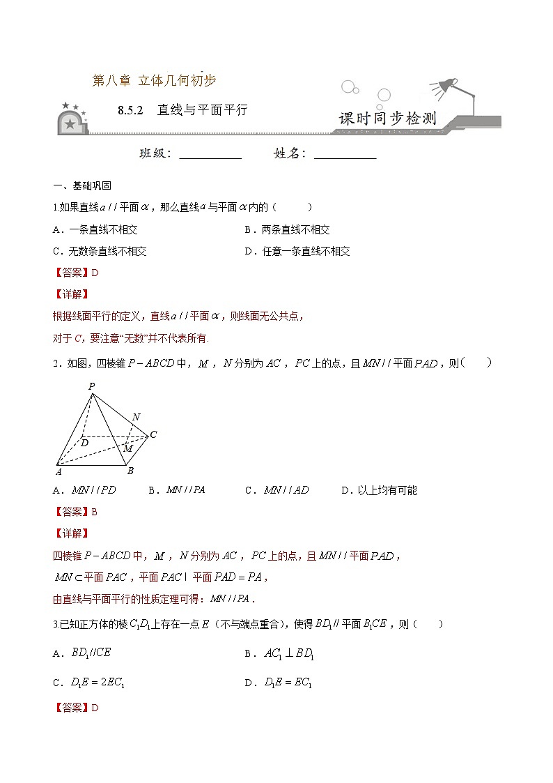 8.5.2 直线与平面平行-2020-2021学年【新教材】 试卷01