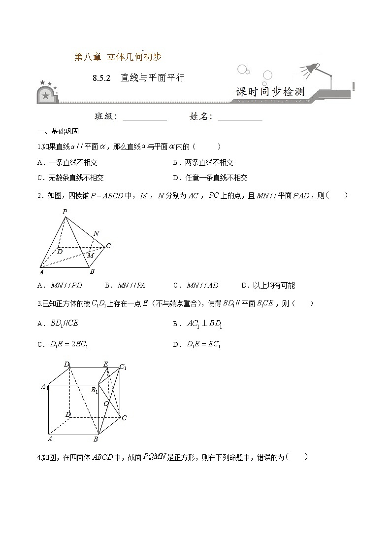 8.5.2 直线与平面平行-2020-2021学年【新教材】 试卷01