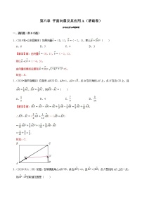第06章 平面向量及其应用（A卷基础篇）-2020-2021学年高一数学必修第二册同步单元AB卷（新教材人教A版）