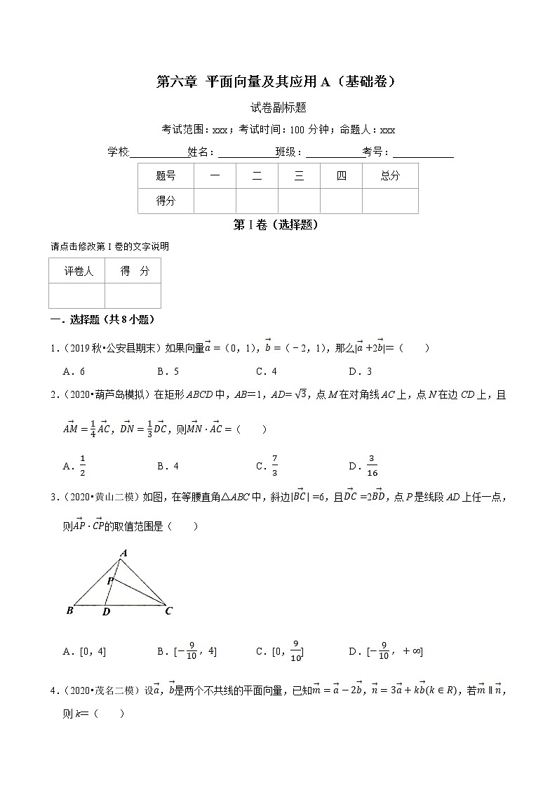 第06章 平面向量及其应用（A卷基础篇）原卷版第1页