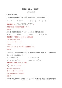 第07章 复数（B卷提高篇）-2020-2021学年高一数学必修第二册同步单元AB卷（新教材人教A版）