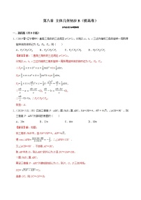 第08章 立体几何初步（B卷提高篇）-2020-2021学年高一数学必修第二册同步单元AB卷（新教材人教A版）
