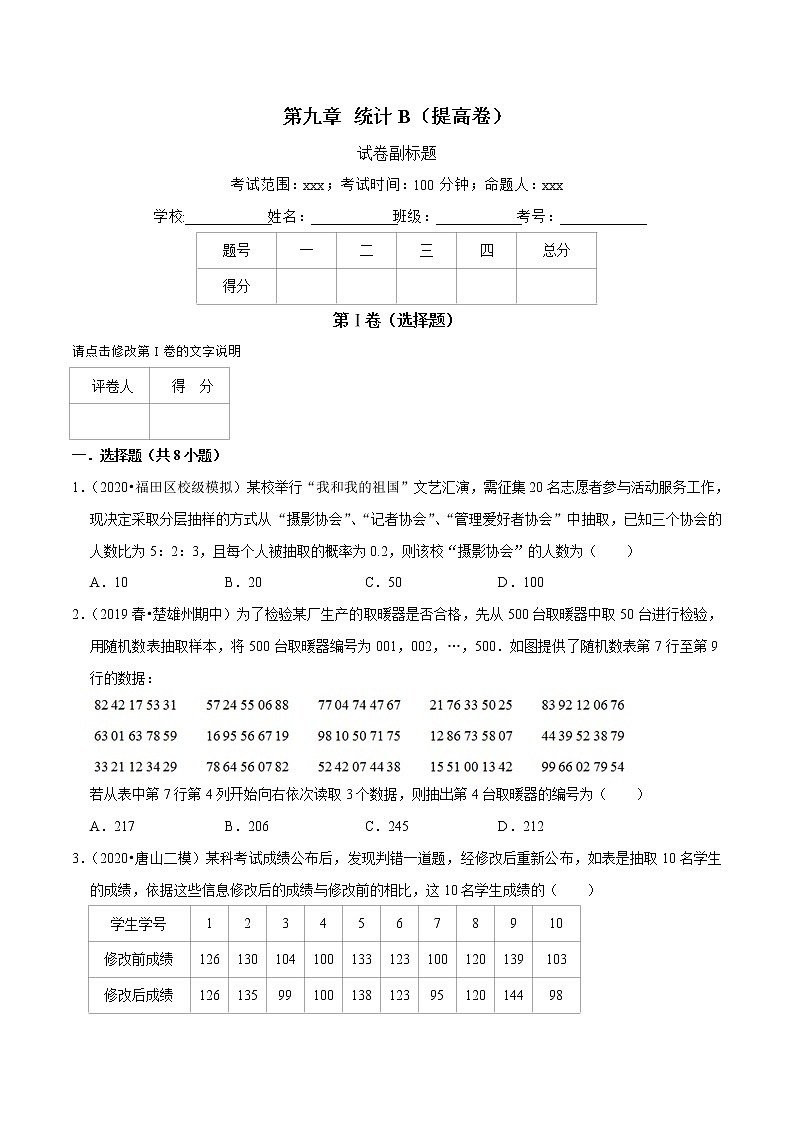 第09章 统计（B卷提高篇）-2020-2021学年高一数学必修第二册同步单元AB卷（新教材人教A版）01