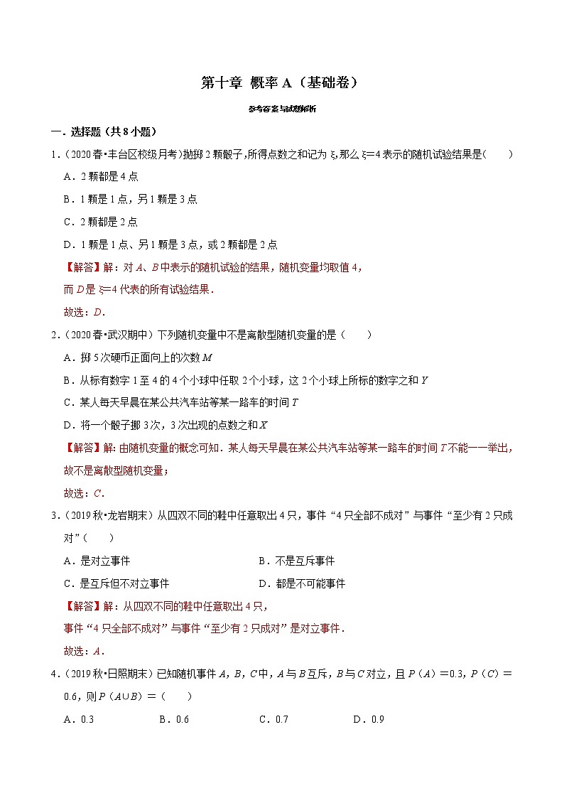 第10章 概率（A卷基础篇）解析版第1页