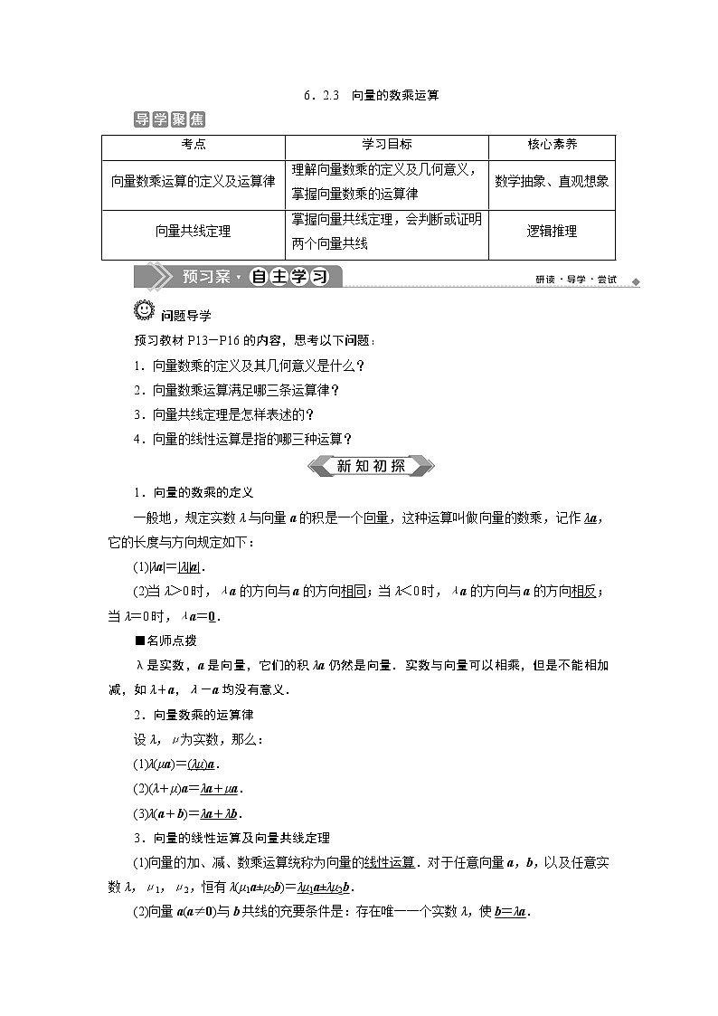 3 6．2.3　向量的数乘运算第1页