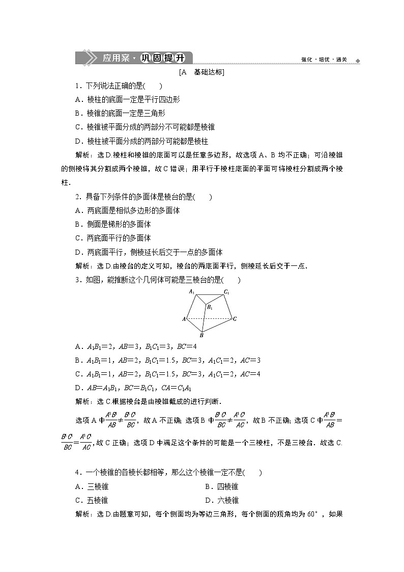 8．1　基本立体图形 练习01