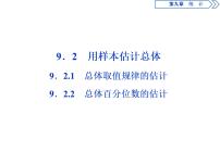 9．2　用样本估计总体