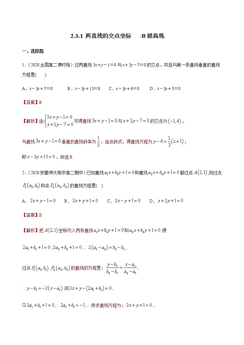 【新教材精创】2.3.1 两直线的交点坐标 B提高练（解析版）第1页