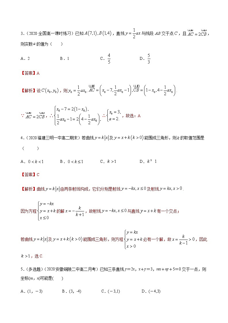 【新教材精创】2.3.1 两直线的交点坐标 B提高练（解析版）第2页