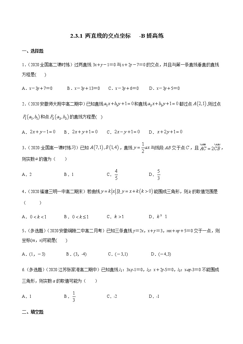 【新教材精创】2.3.1 两直线的交点坐标 B提高练（原卷版）第1页