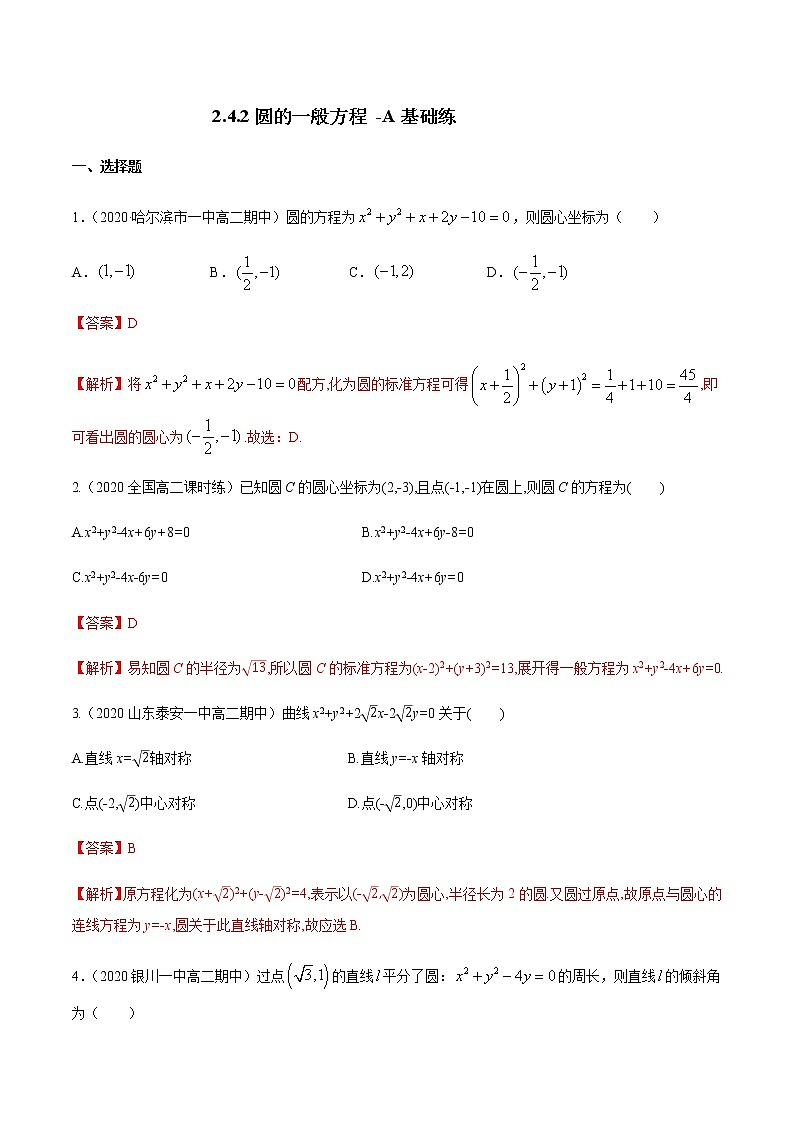 【新教材精创】2.4.2 圆的一般方程 A基础练-人教A版高中数学选择性必修第一册01