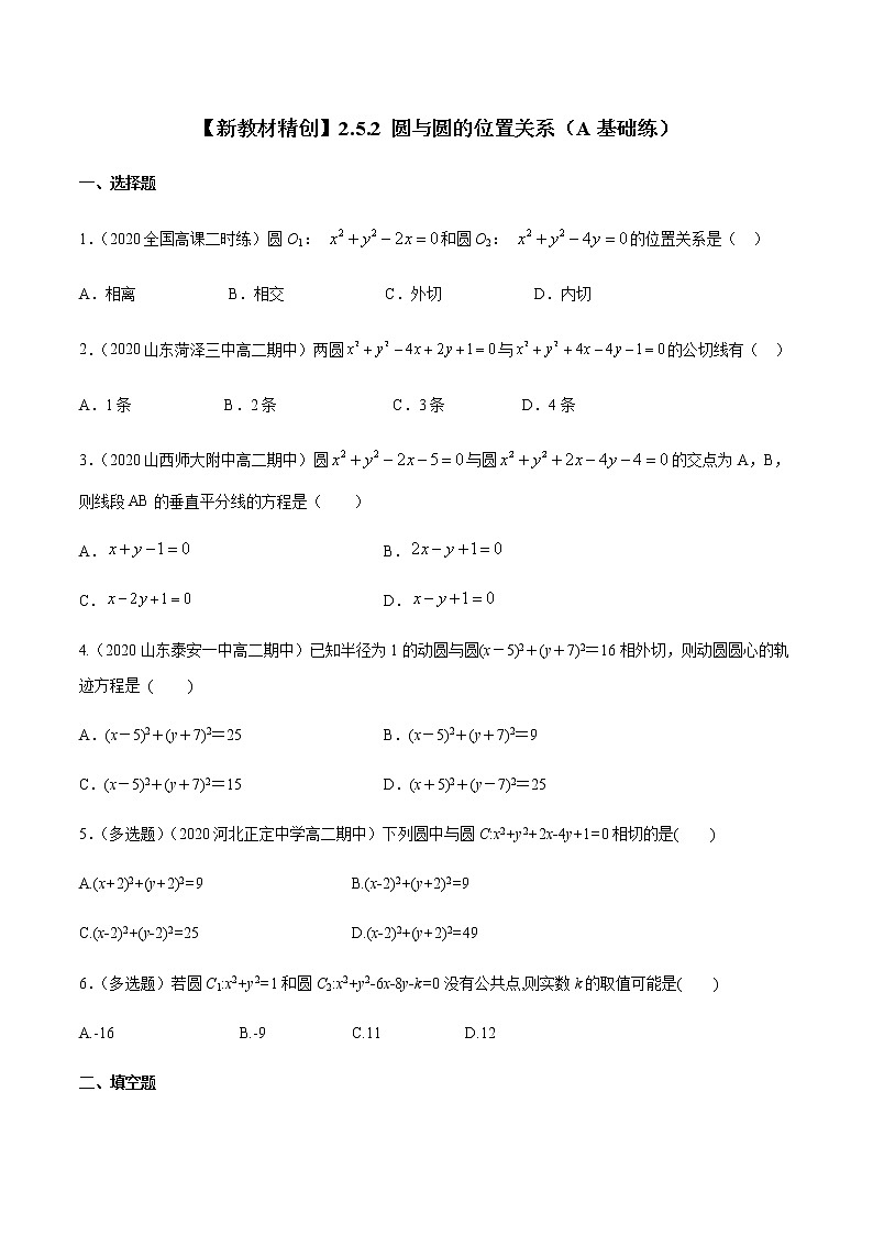 【新教材精创】2.5.2 圆与圆的位置关系 A基础练-人教A版高中数学选择性必修第一册01
