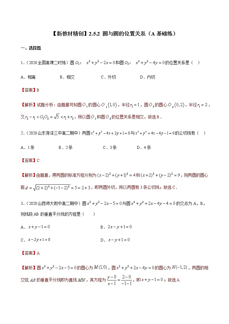 【新教材精创】2.5.2 圆与圆的位置关系 A基础练-人教A版高中数学选择性必修第一册01