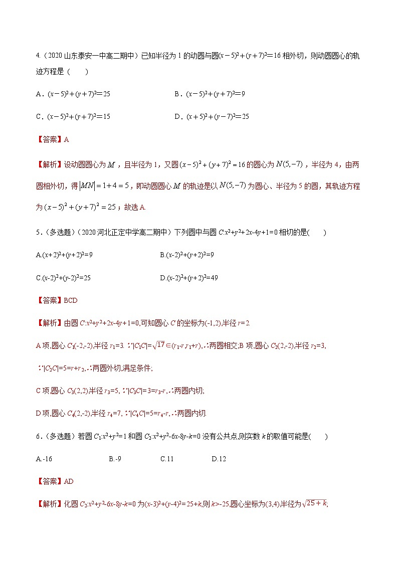 【新教材精创】2.5.2 圆与圆的位置关系 A基础练-人教A版高中数学选择性必修第一册02