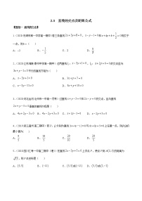 高中数学人教A版 (2019)选择性必修 第一册2.3 直线的交点坐标与距离公式课时训练