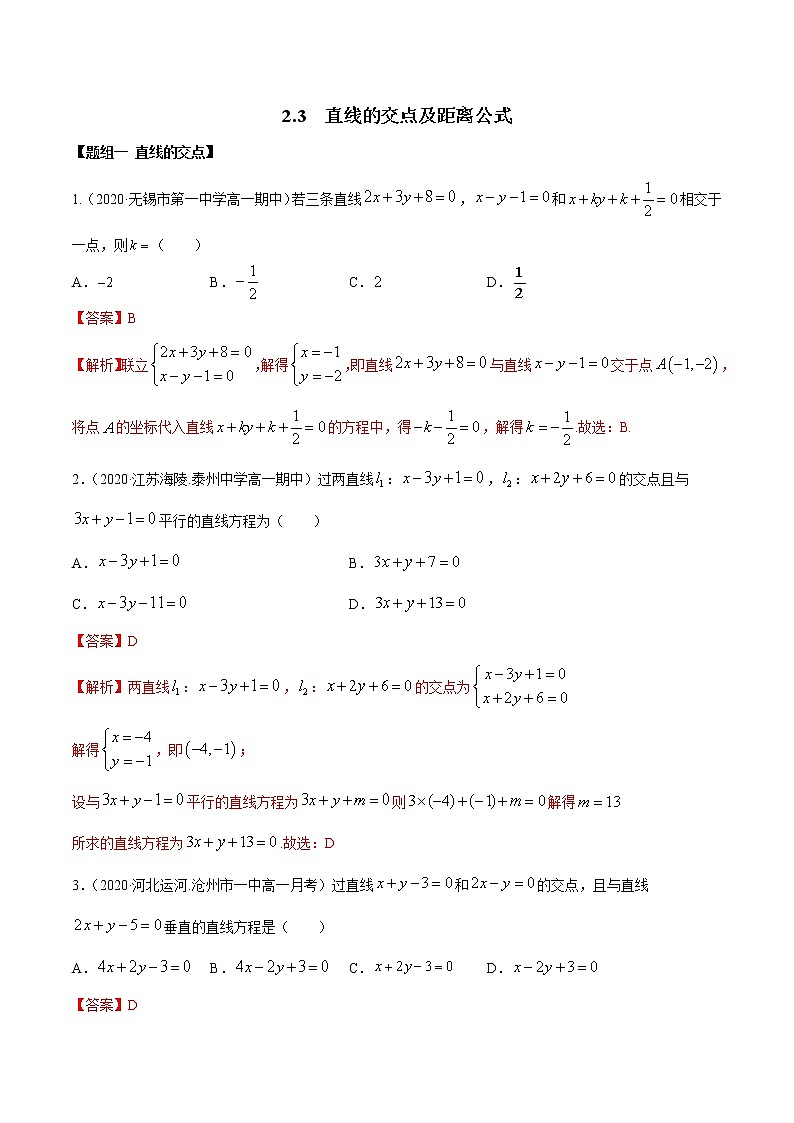 2.3 直线的交点及距离公式（精练）01