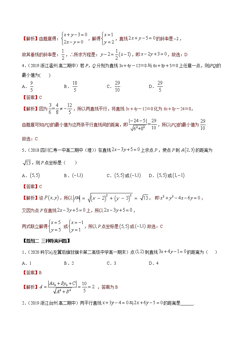 2.3 直线的交点及距离公式（精练）02