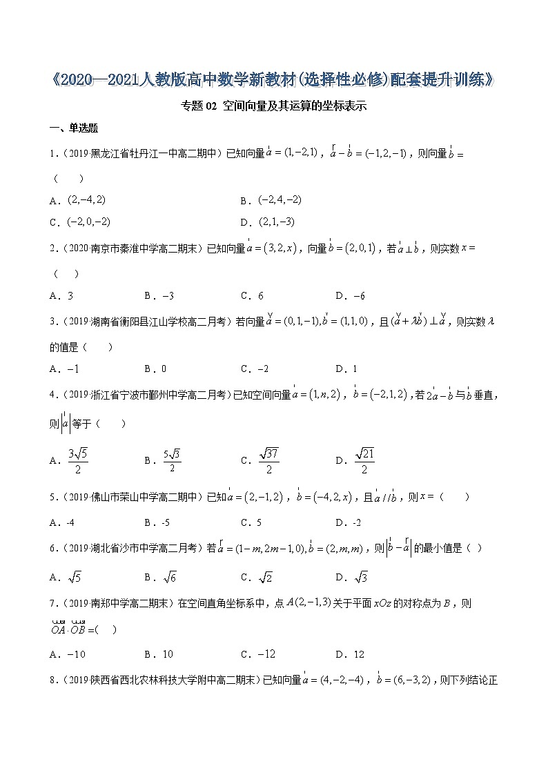 专题02 空间向量及其运算的坐标表示（原卷版）第1页