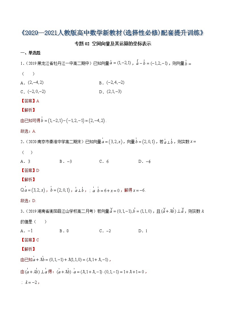 专题02 空间向量及其运算的坐标表示（解析版）第1页