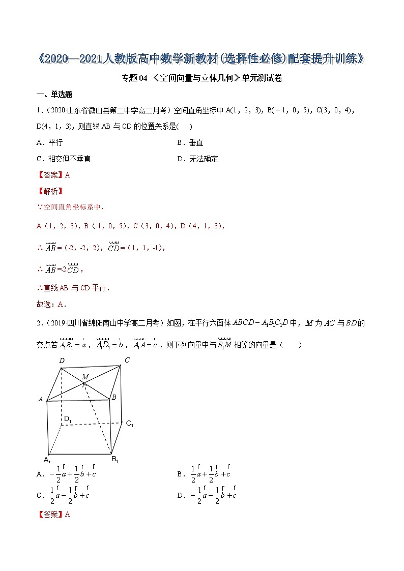 专题04 空间向量与立体几何（单元测试卷）-2020-2021学年高中数学新教材人教A版选择性必修配套提升训练01