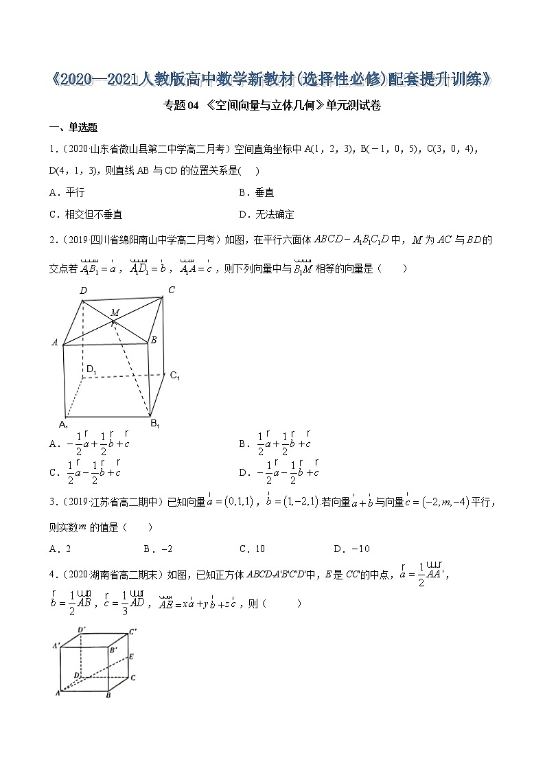 专题04 空间向量与立体几何（单元测试卷）-2020-2021学年高中数学新教材人教A版选择性必修配套提升训练01
