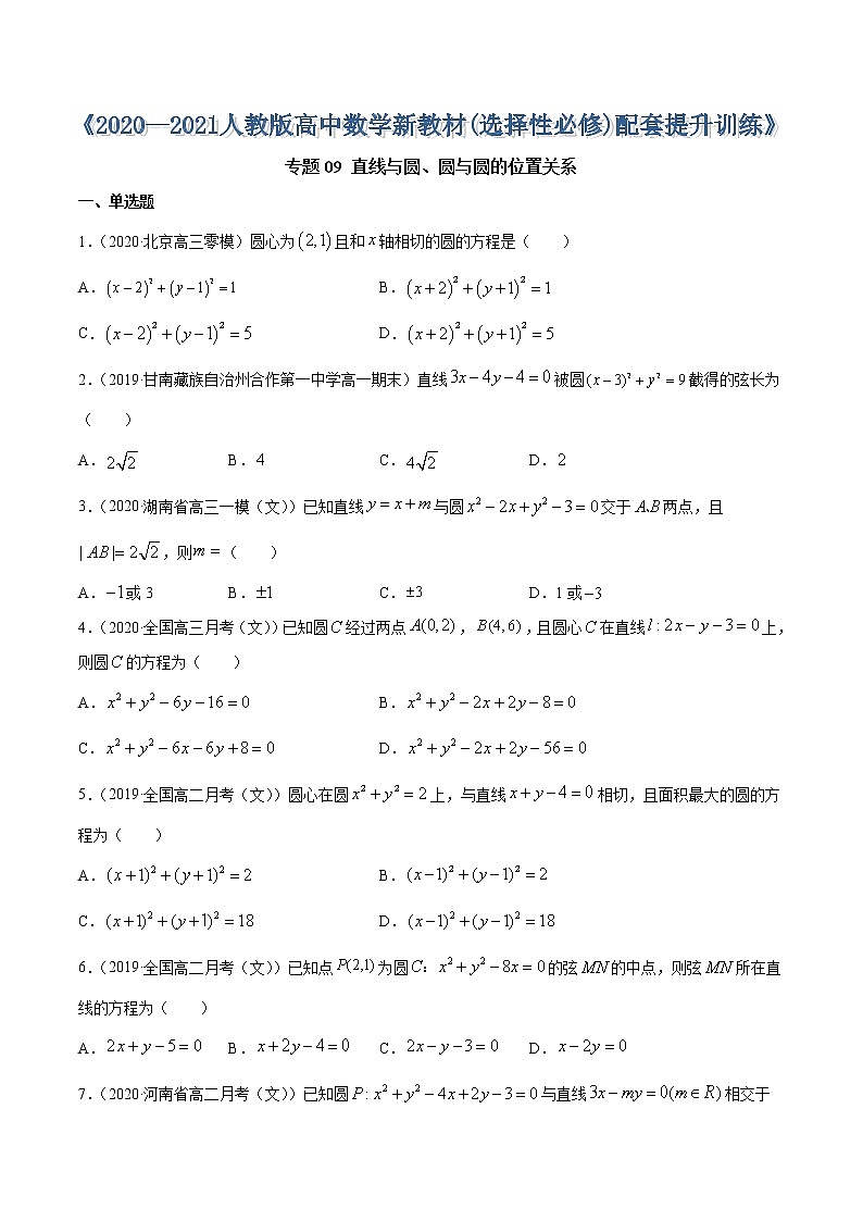 专题09 直线与圆、圆与圆的位置关系-2020-2021学年高中数学新教材人教A版选择性必修配套提升训练01