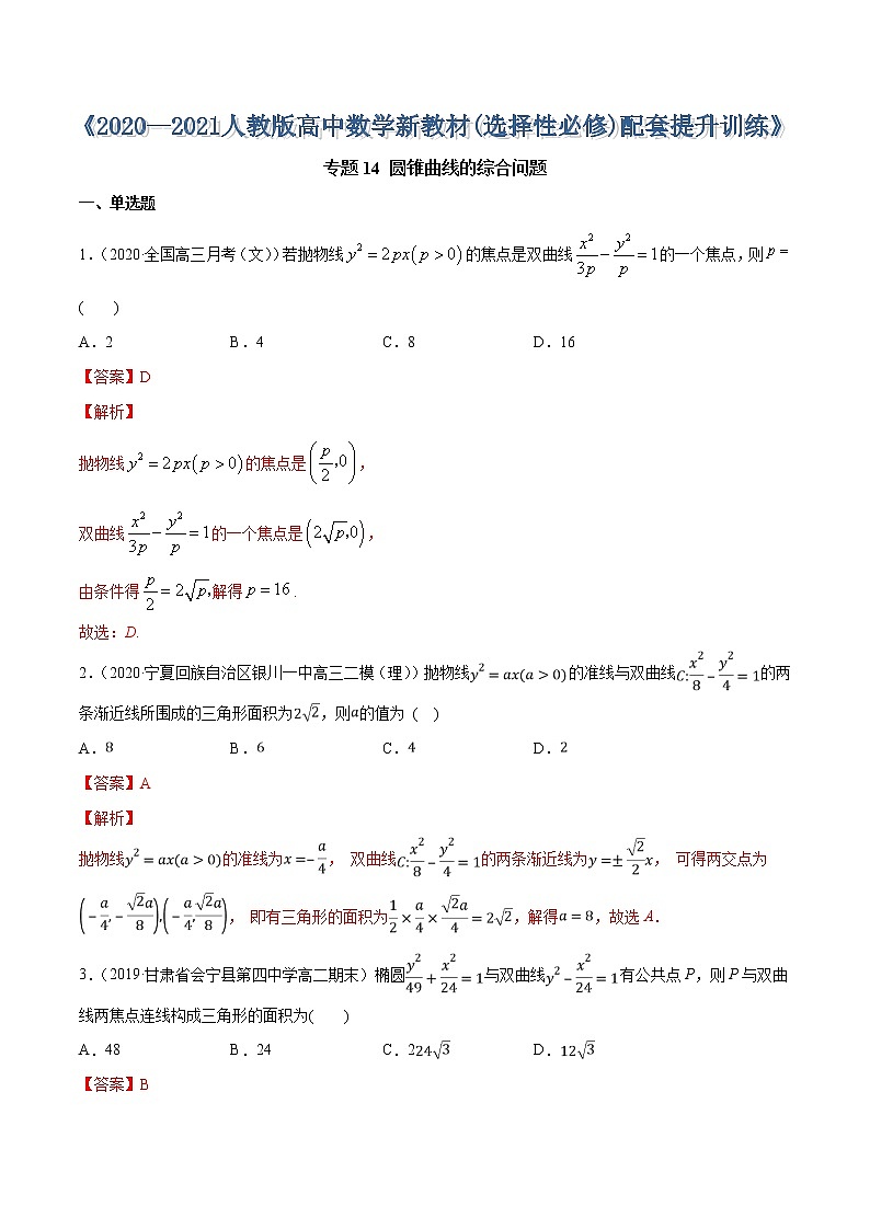 专题14 圆锥曲线的综合问题-2020-2021学年高中数学新教材人教A版选择性必修配套提升训练01