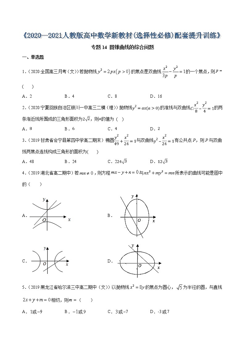 专题14 圆锥曲线的综合问题-2020-2021学年高中数学新教材人教A版选择性必修配套提升训练01