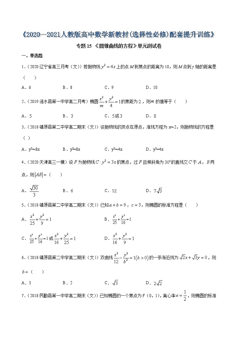 专题15 圆锥曲线的方程（单元测试卷）-2020-2021学年高中数学新教材人教A版选择性必修配套提升训练01