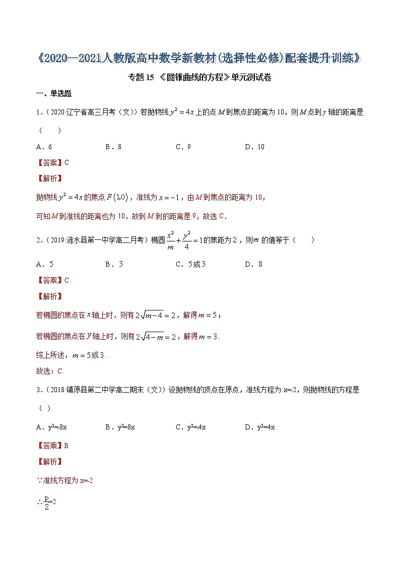专题15 圆锥曲线的方程（单元测试卷）-2020-2021学年高中数学新教材人教A版选择性必修配套提升训练01