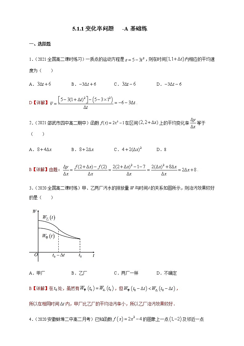 5.1.1变化率问题 -A基础练（解析版）第1页