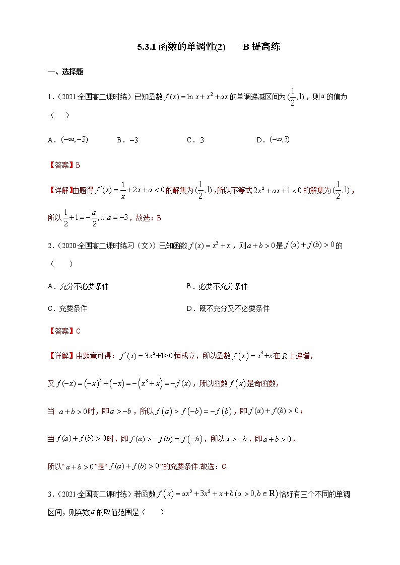 5.3.1函数的单调性(2)    -B提高（解析版）第1页